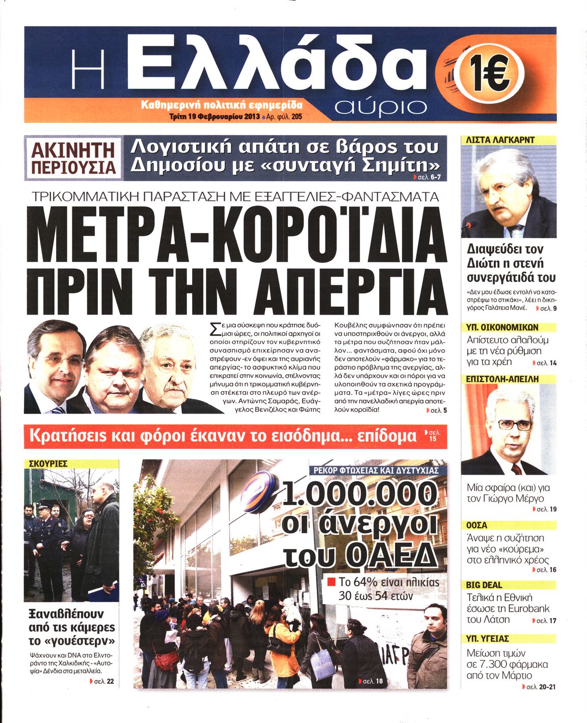 Εξώφυλο εφημερίδας Η ΕΛΛΑΔΑ ΑΥΡΙΟ 2013-02-19