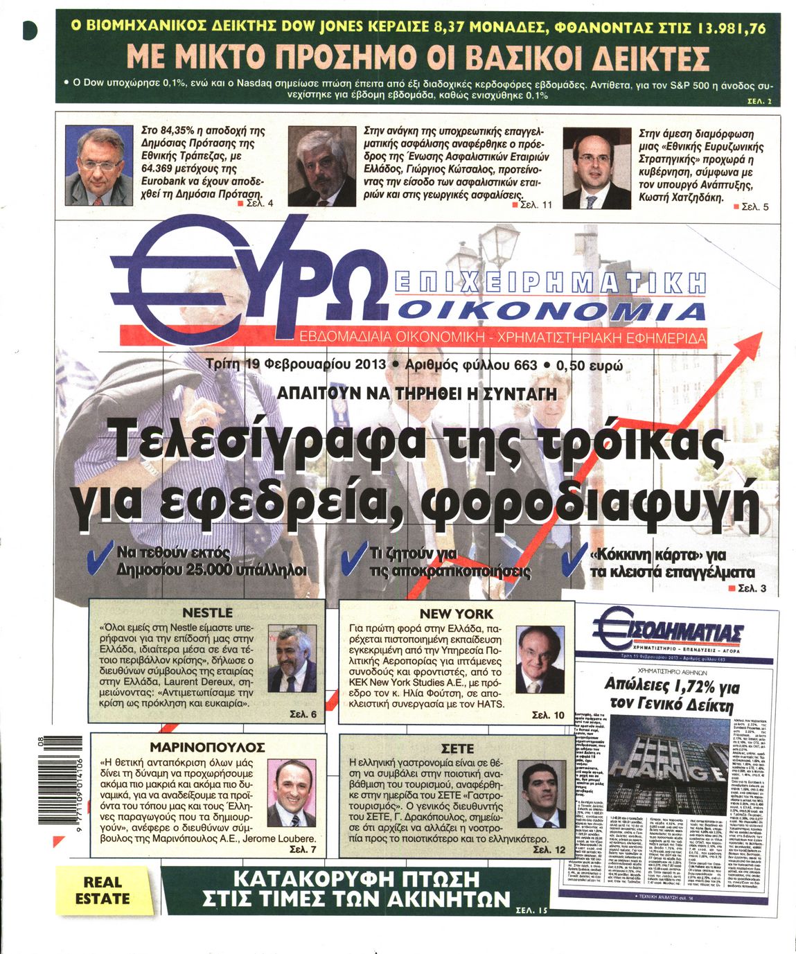 Εξώφυλο εφημερίδας ΕΥΡΩΟΙΚΟΝΟΜΙΑ 2013-02-19