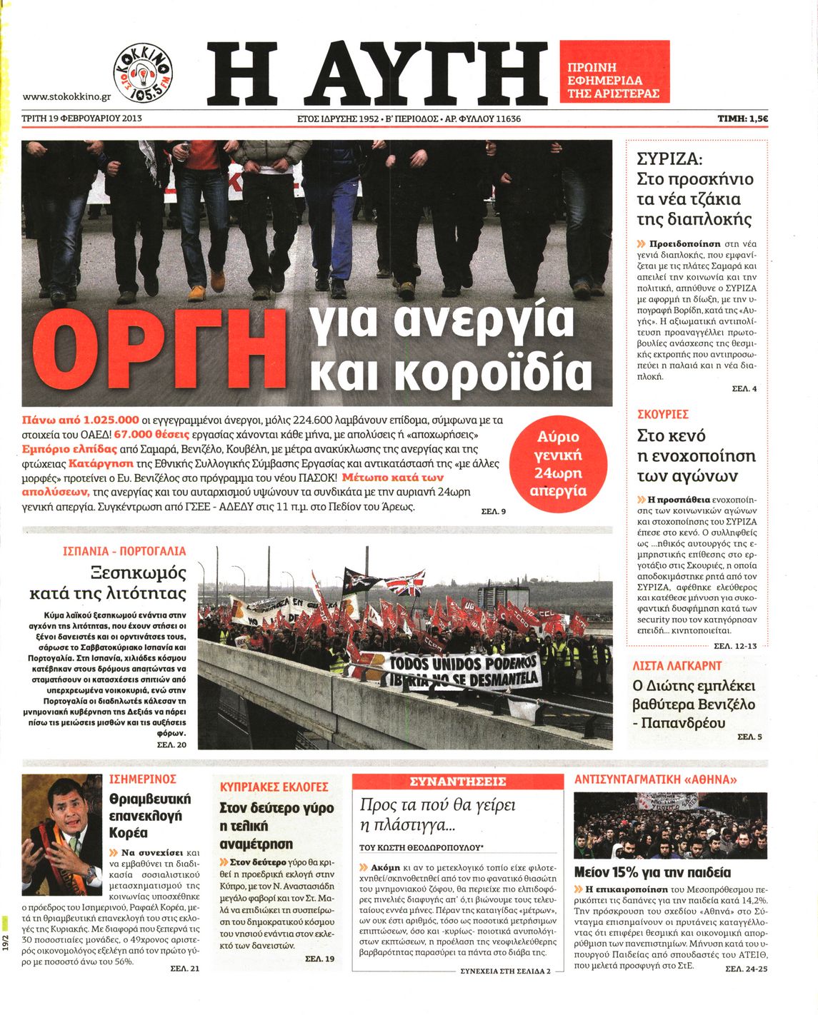 Εξώφυλο εφημερίδας ΑΥΓΗ 2013-02-19