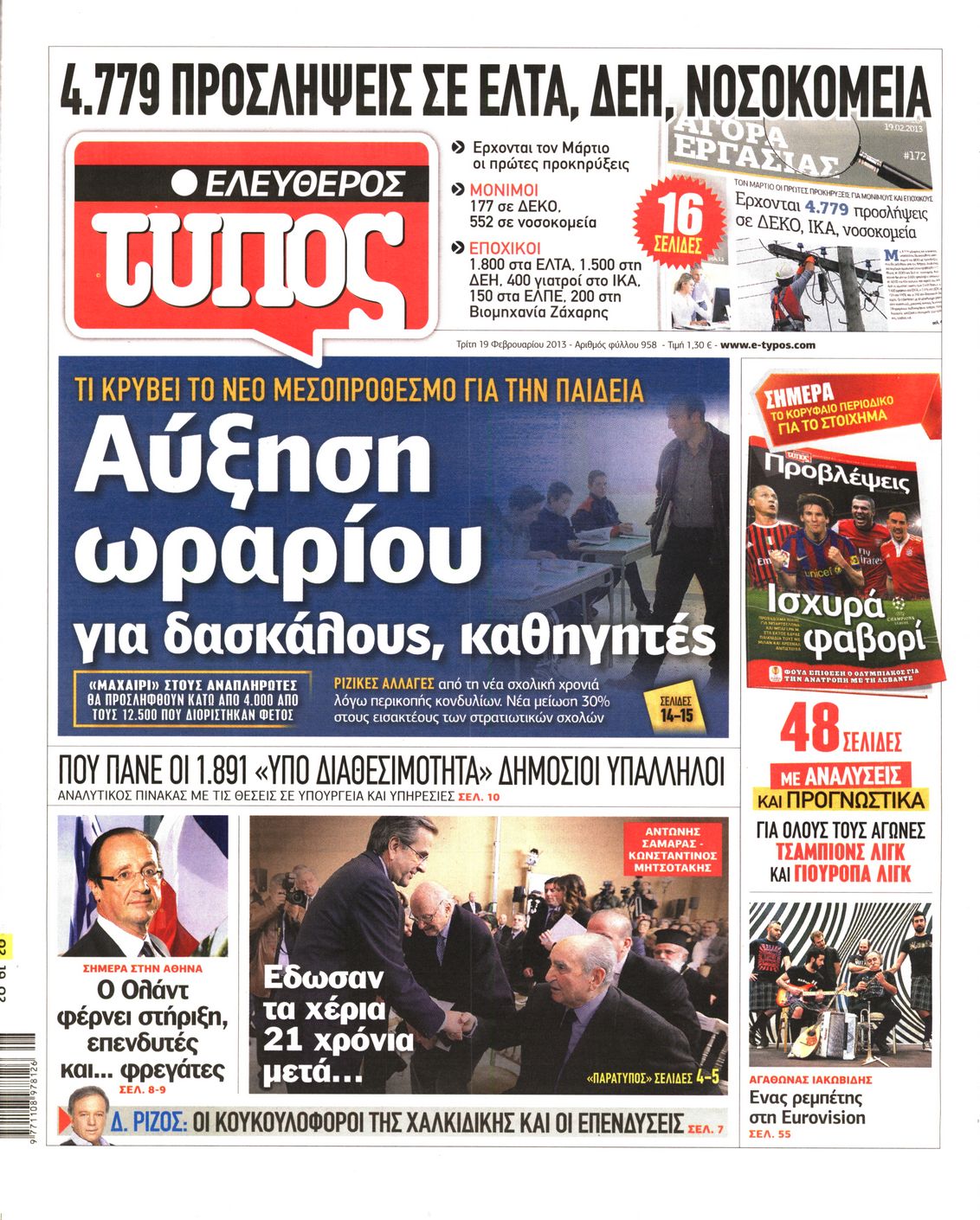 Εξώφυλο εφημερίδας ΕΛΕΥΘΕΡΟΣ ΤΥΠΟΣ 2013-02-19