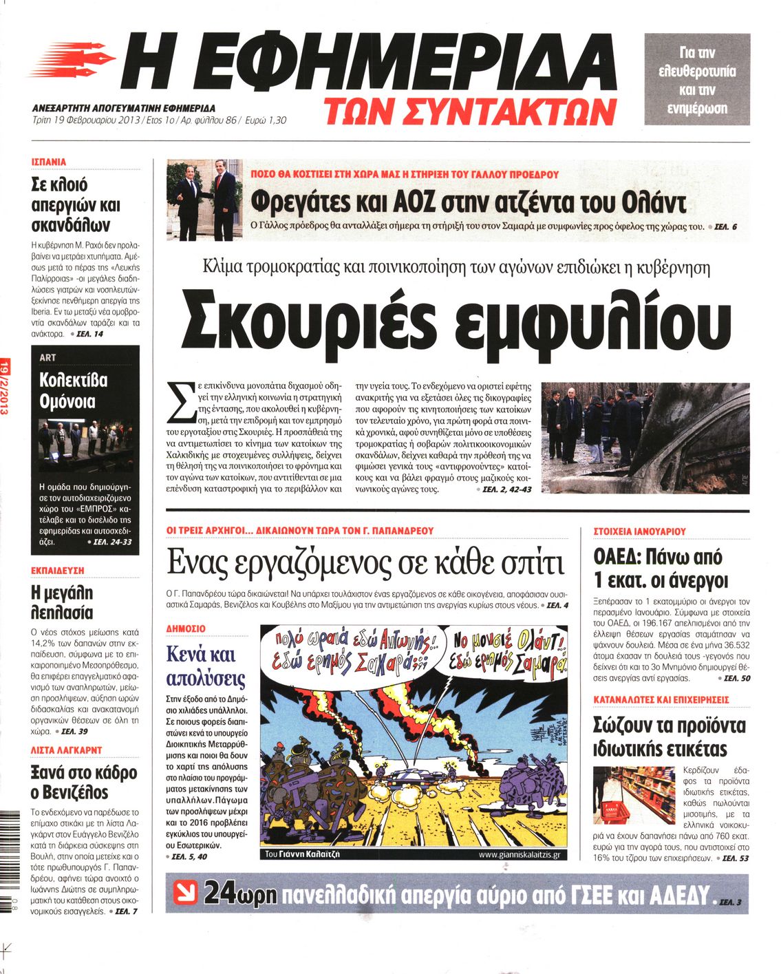 Εξώφυλο εφημερίδας ΤΩΝ ΣΥΝΤΑΚΤΩΝ 2013-02-19