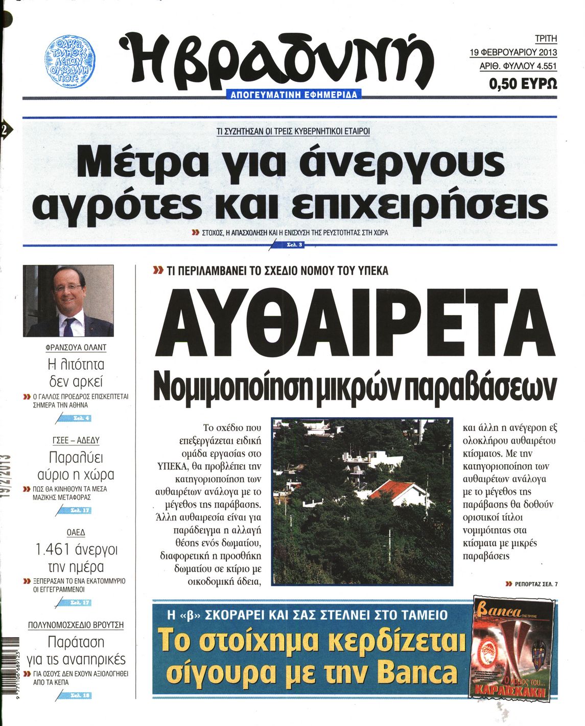 Εξώφυλο εφημερίδας ΒΡΑΔΥΝΗ 2013-02-19