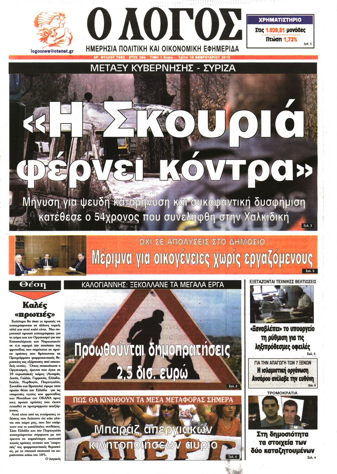 Εξώφυλο εφημερίδας Ο ΛΟΓΟΣ 2013-02-19