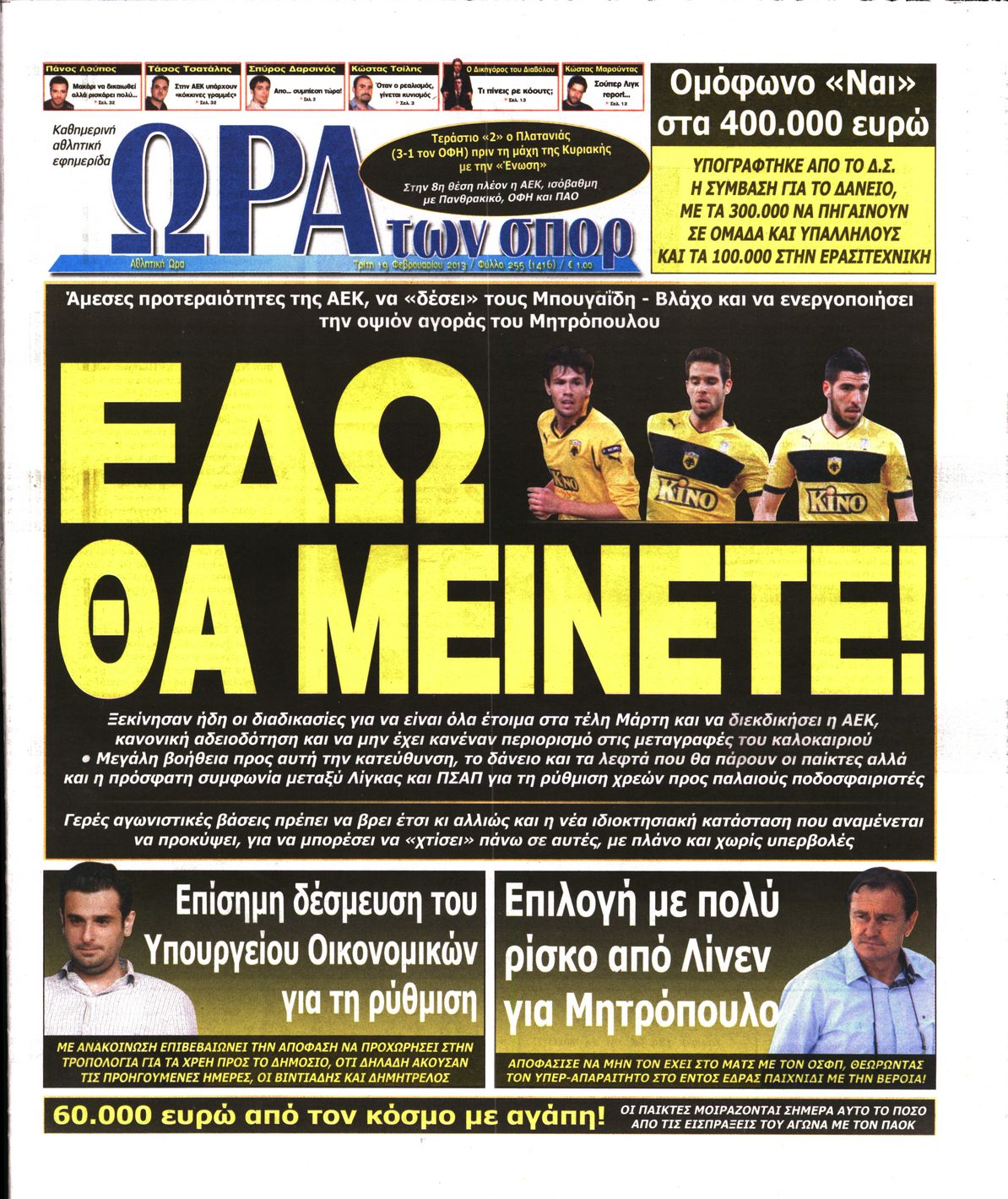 Εξώφυλο εφημερίδας ΩΡΑ ΓΙΑ ΣΠΟΡ 2013-02-19