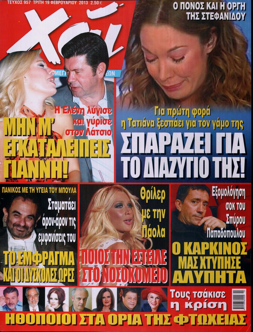 Εξώφυλο εφημερίδας ΧΑΙ 2013-02-19