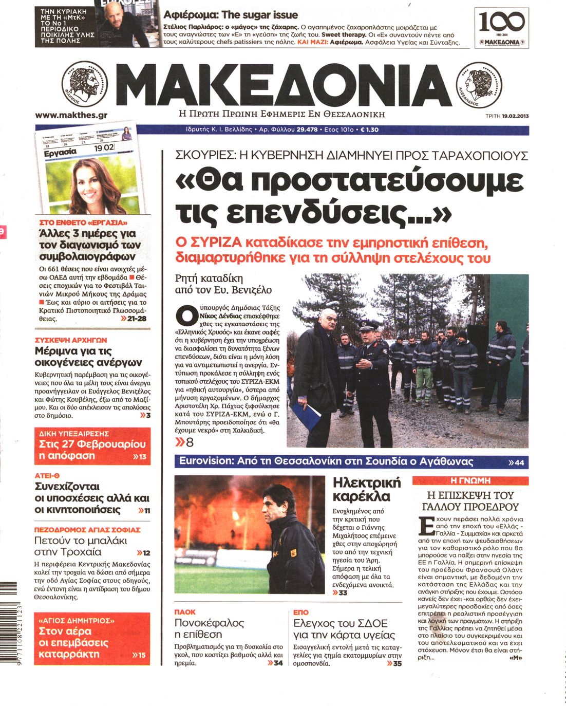 Εξώφυλο εφημερίδας ΜΑΚΕΔΟΝΙΑ 2013-02-19