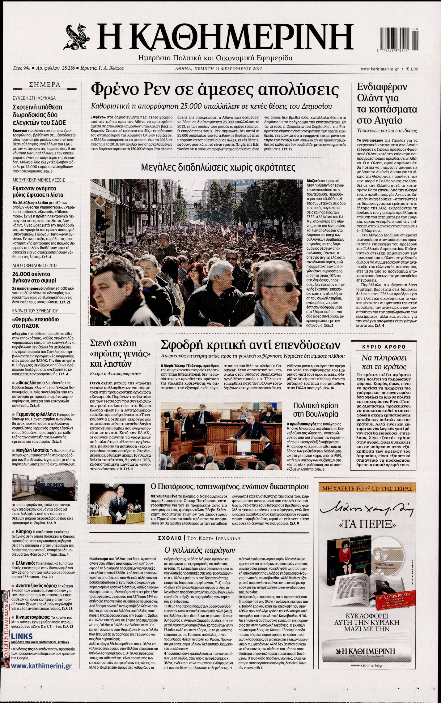 Εξώφυλο εφημερίδας ΚΑΘΗΜΕΡΙΝΗ 2013-02-21