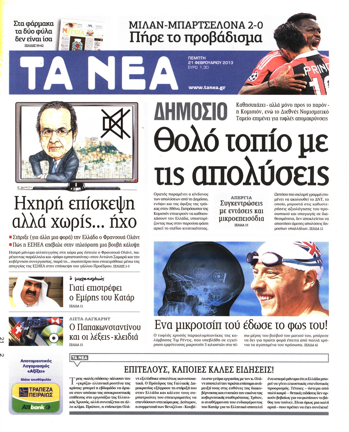 Εξώφυλο εφημερίδας ΤΑ ΝΕΑ 2013-02-21