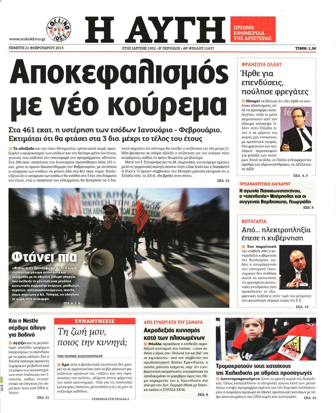 Εξώφυλο εφημερίδας ΑΥΓΗ 2013-02-21