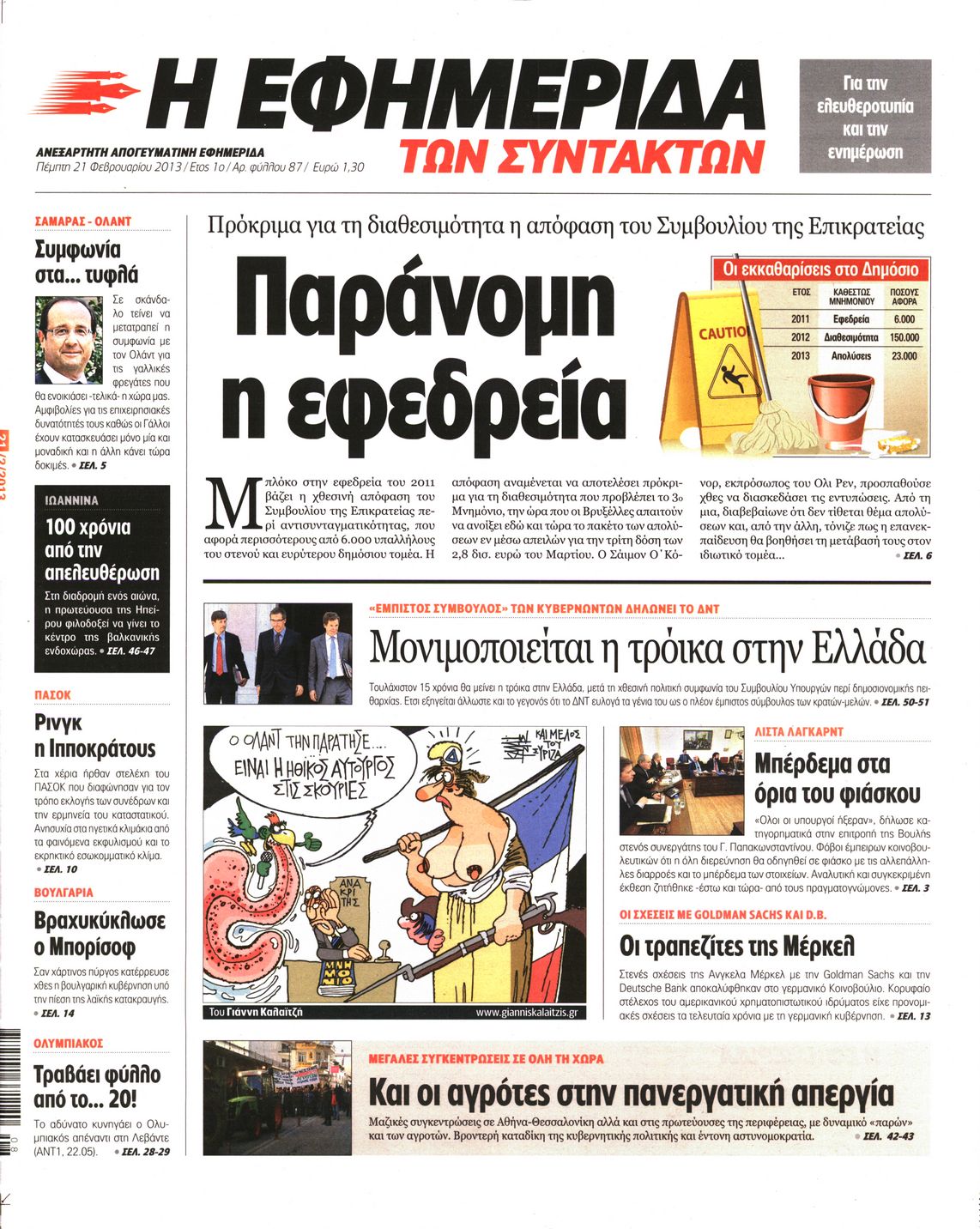 Εξώφυλο εφημερίδας ΤΩΝ ΣΥΝΤΑΚΤΩΝ 2013-02-21