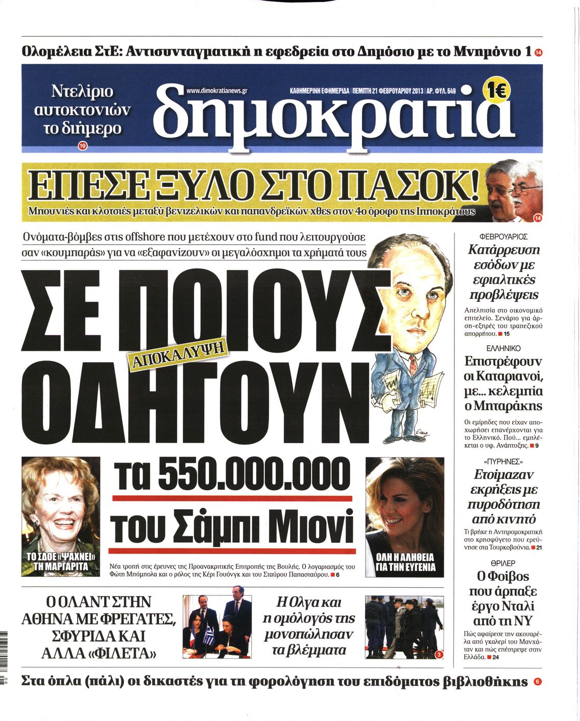 Εξώφυλο εφημερίδας ΔΗΜΟΚΡΑΤΙΑ 2013-02-21