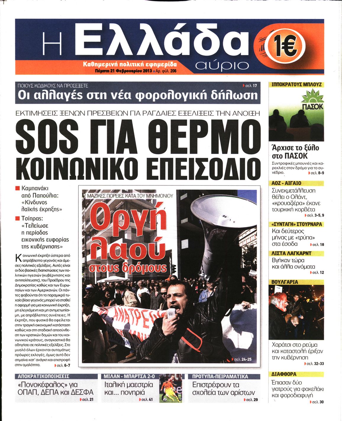 Εξώφυλο εφημερίδας Η ΕΛΛΑΔΑ ΑΥΡΙΟ 2013-02-21