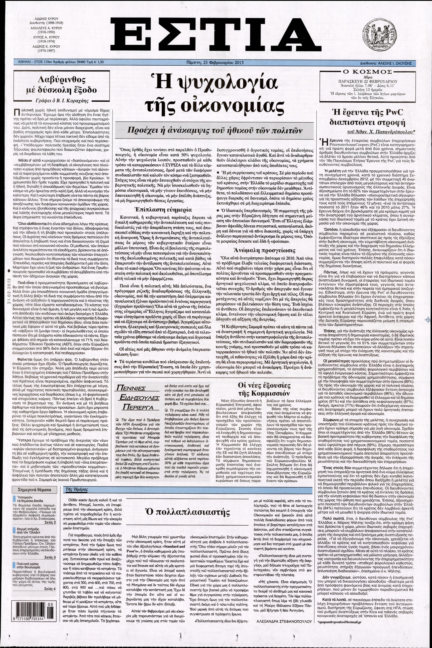 Εξώφυλο εφημερίδας ΕΣΤΙΑ 2013-02-21