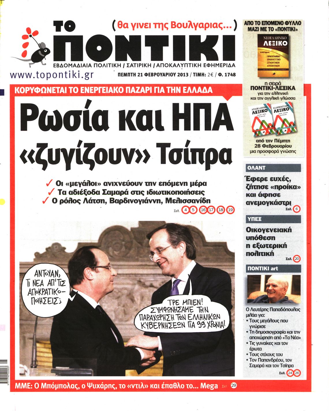 Εξώφυλο εφημερίδας ΤΟ ΠΟΝΤΙΚΙ 2013-02-21