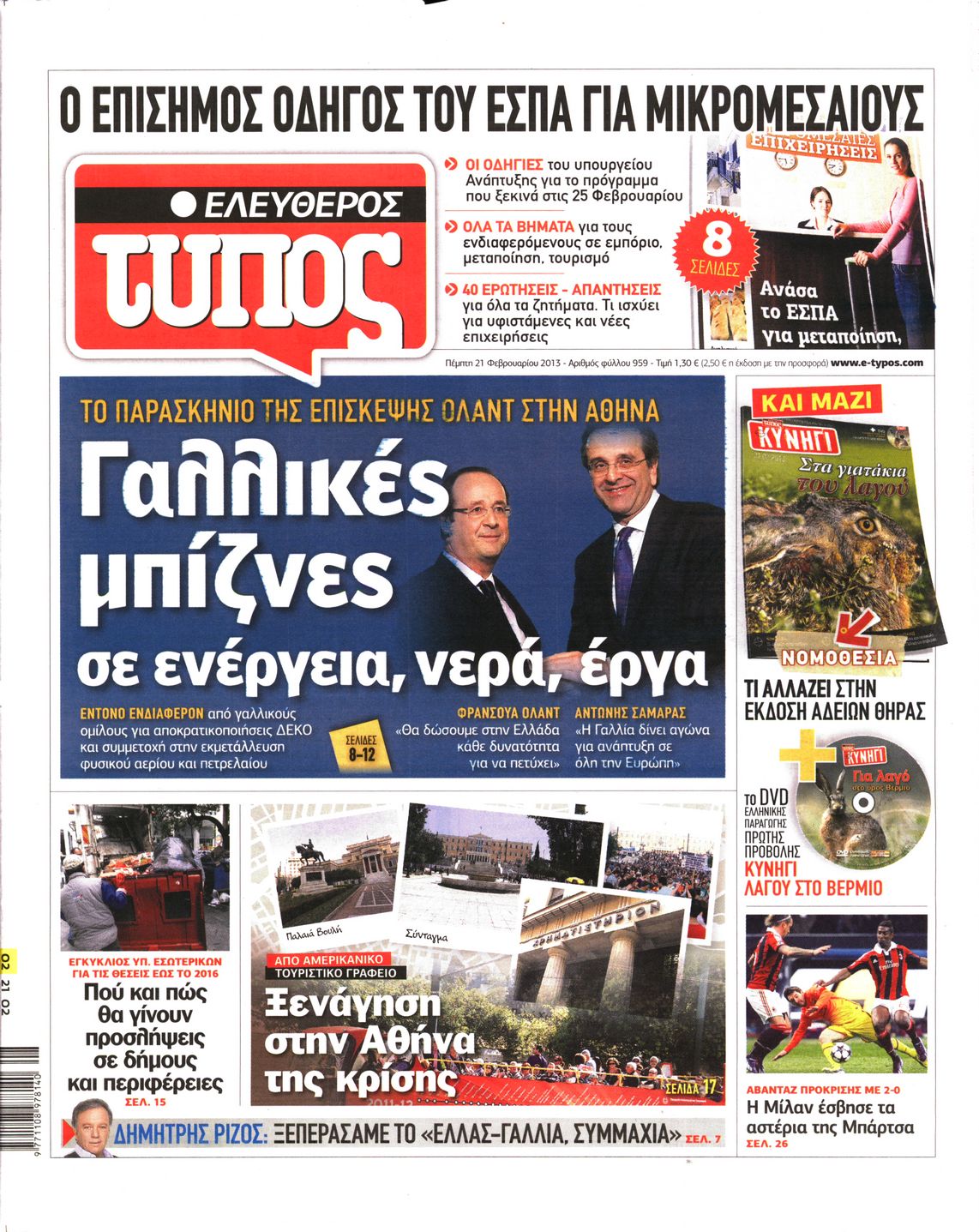Εξώφυλο εφημερίδας ΕΛΕΥΘΕΡΟΣ ΤΥΠΟΣ 2013-02-21