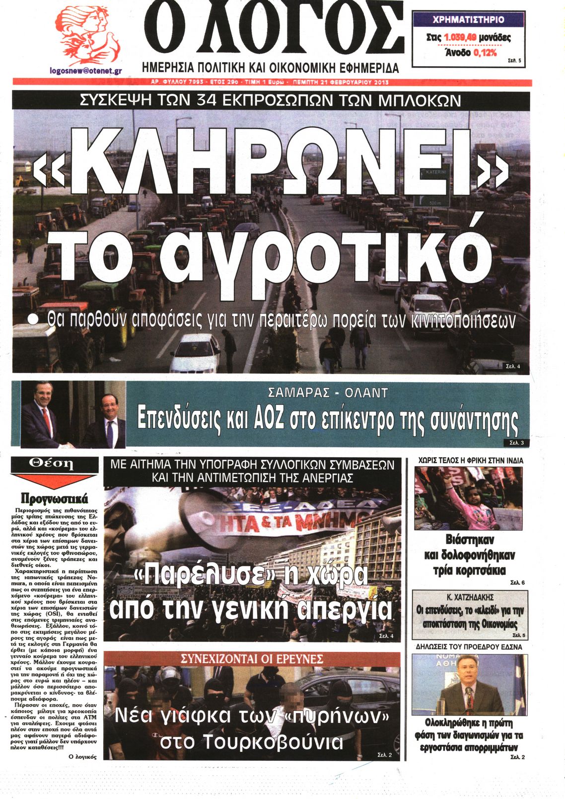 Εξώφυλο εφημερίδας Ο ΛΟΓΟΣ 2013-02-21