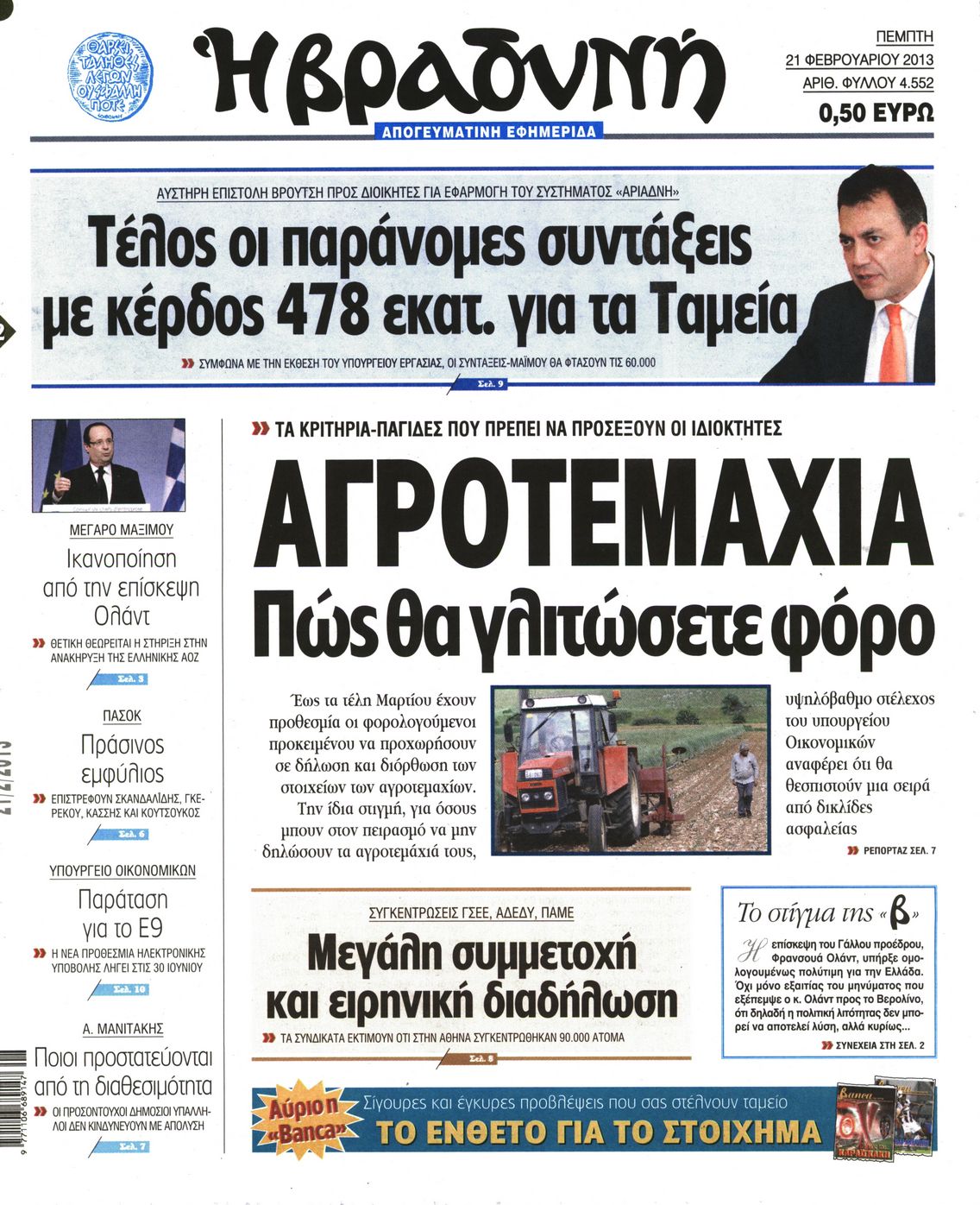 Εξώφυλο εφημερίδας ΒΡΑΔΥΝΗ 2013-02-21