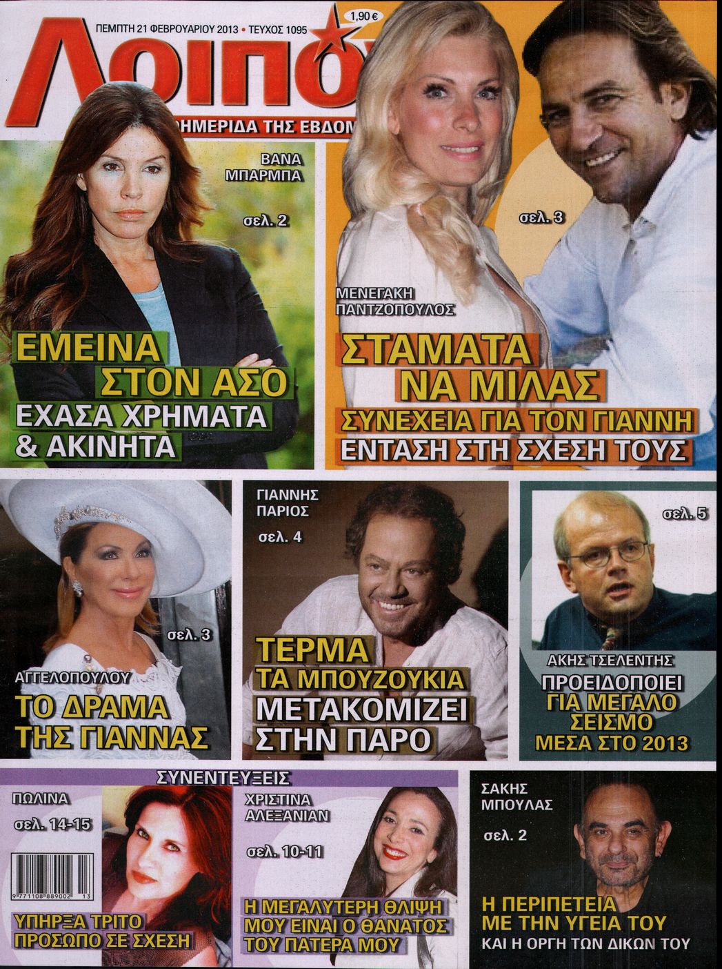 Εξώφυλο εφημερίδας ΛΟΙΠΟΝ 2013-02-21