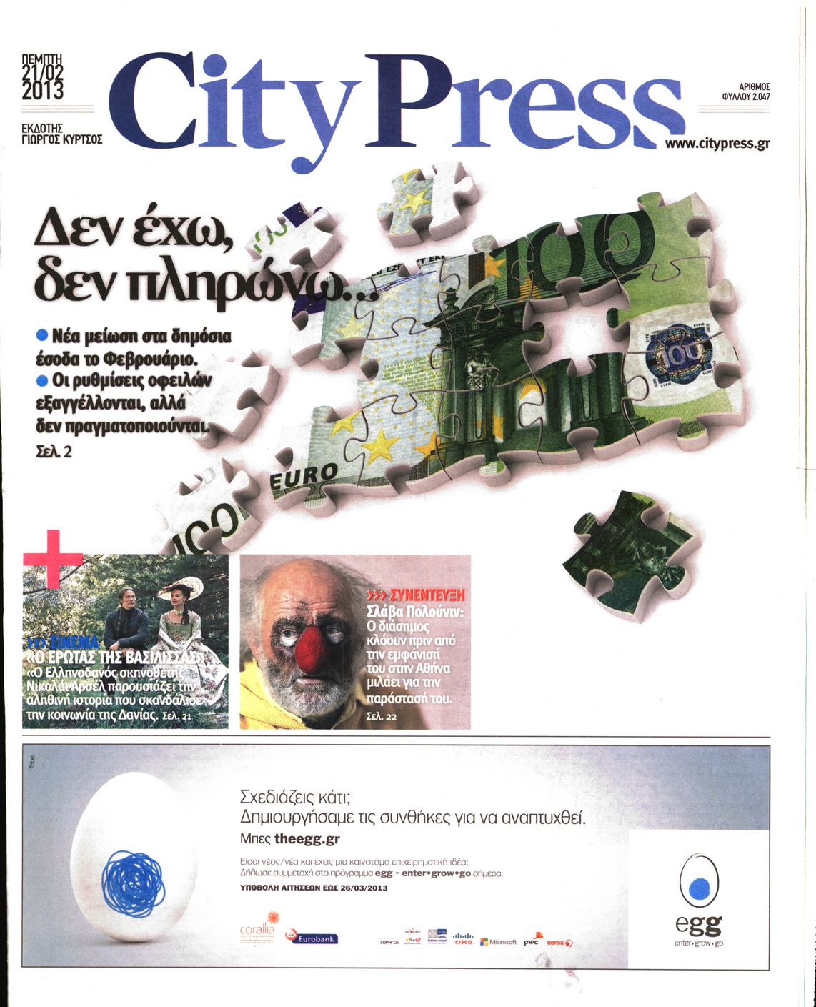 Εξώφυλο εφημερίδας CITY PRESS 2013-02-21