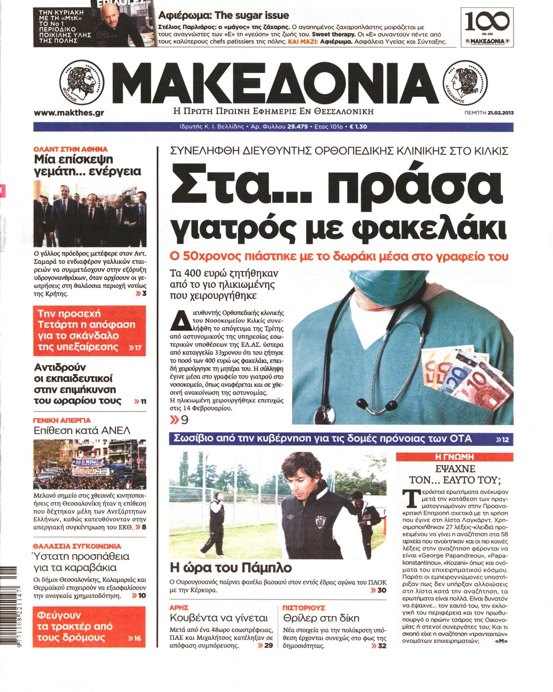 Εξώφυλο εφημερίδας ΜΑΚΕΔΟΝΙΑ 2013-02-21
