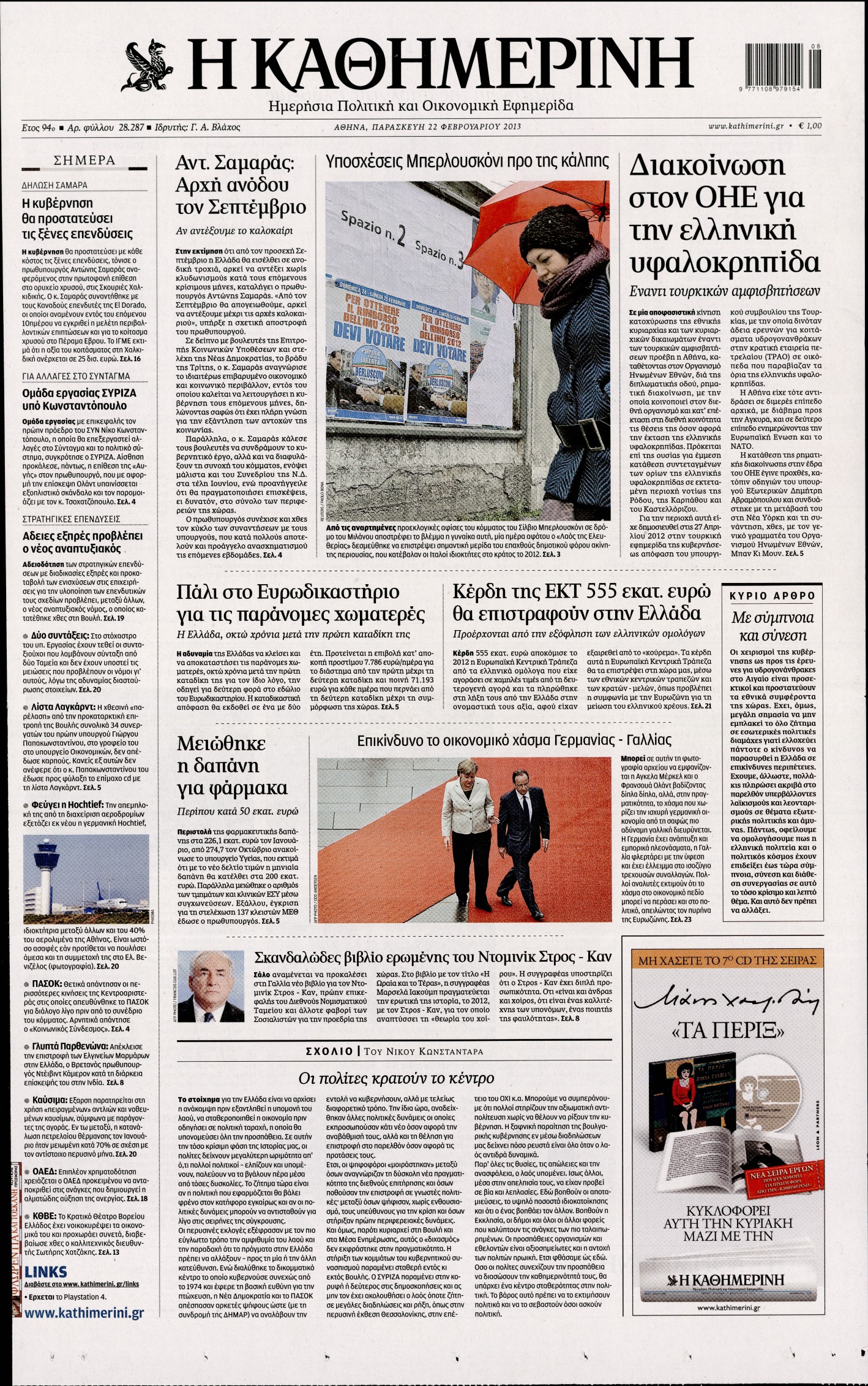 Εξώφυλο εφημερίδας ΚΑΘΗΜΕΡΙΝΗ 2013-02-22