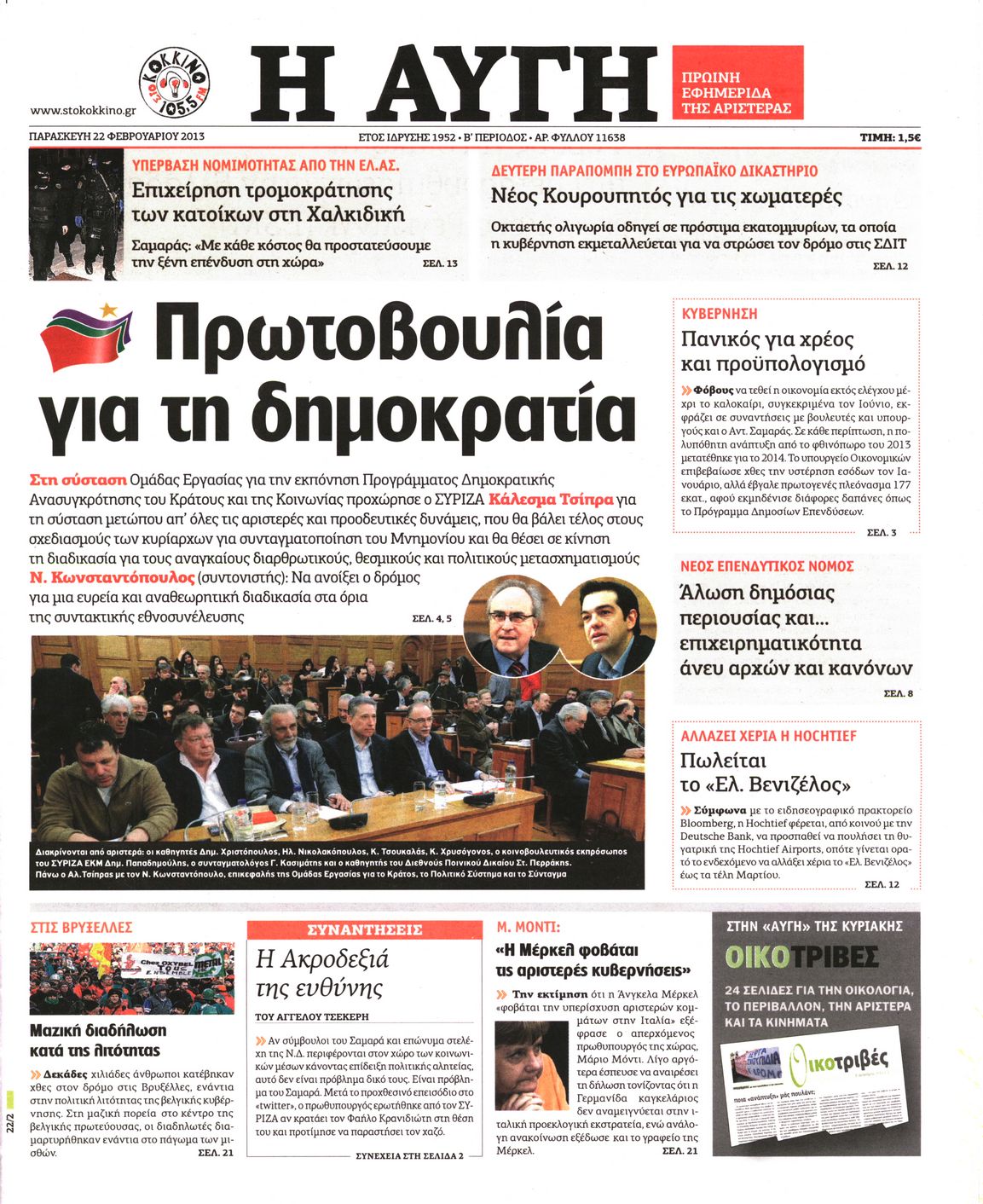 Εξώφυλο εφημερίδας ΑΥΓΗ 2013-02-22