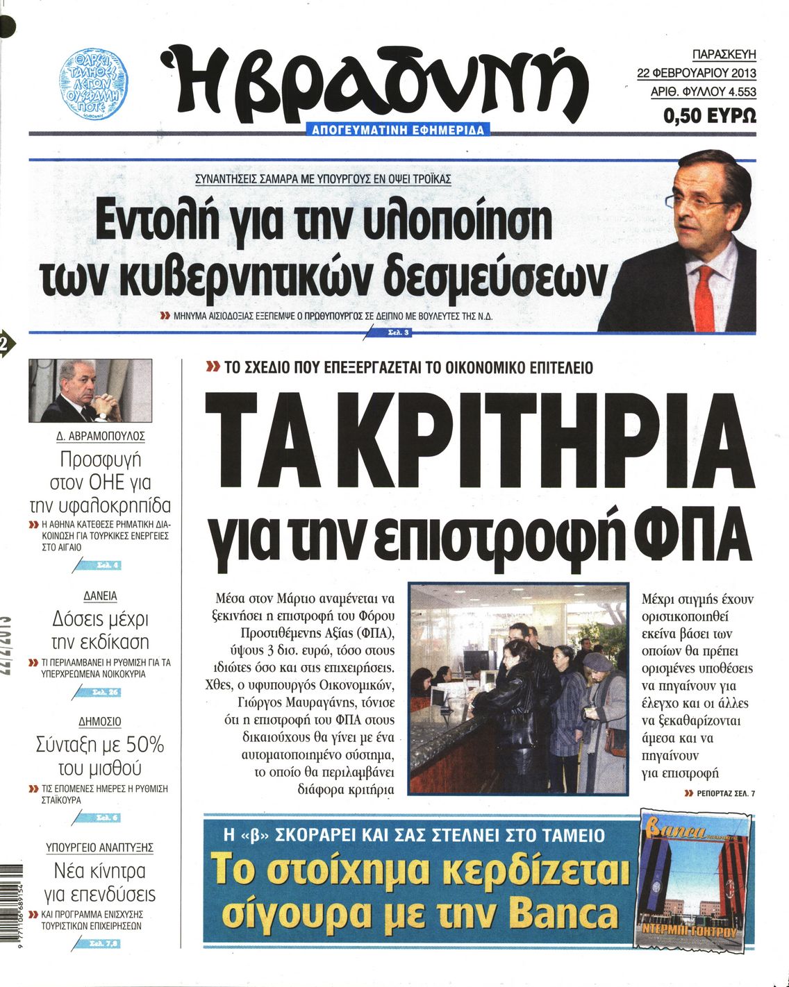 Εξώφυλο εφημερίδας ΒΡΑΔΥΝΗ 2013-02-22