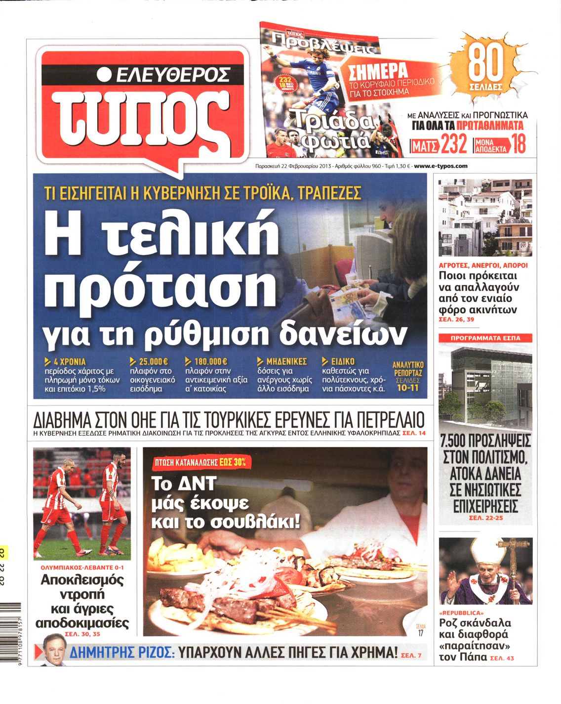 Εξώφυλο εφημερίδας ΕΛΕΥΘΕΡΟΣ ΤΥΠΟΣ 2013-02-22
