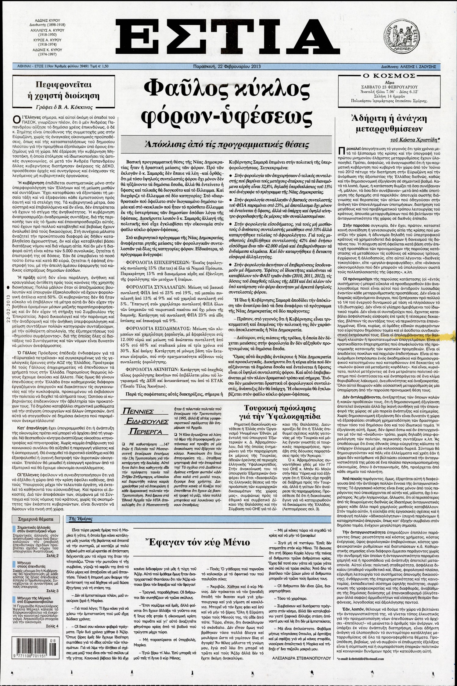 Εξώφυλο εφημερίδας ΕΣΤΙΑ Thu, 21 Feb 2013 22:00:00 GMT