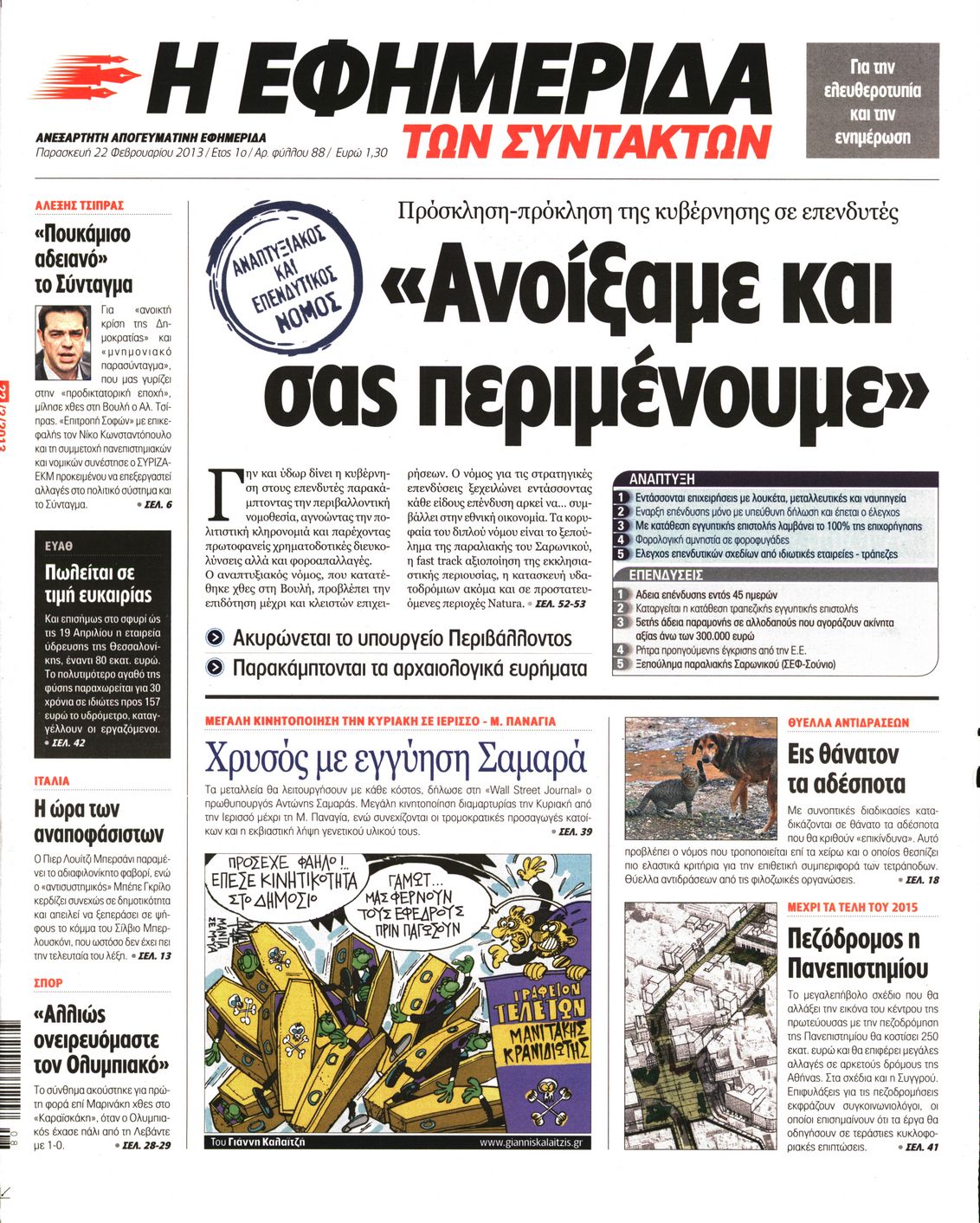 Εξώφυλο εφημερίδας ΤΩΝ ΣΥΝΤΑΚΤΩΝ 2013-02-22