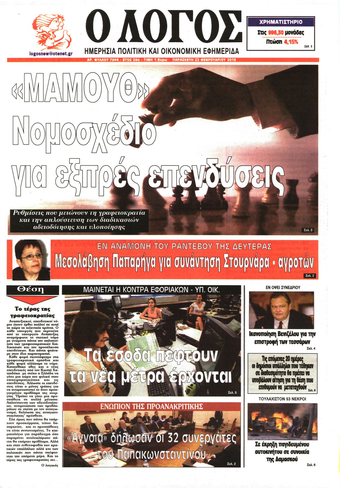 Εξώφυλο εφημερίδας Ο ΛΟΓΟΣ 2013-02-22