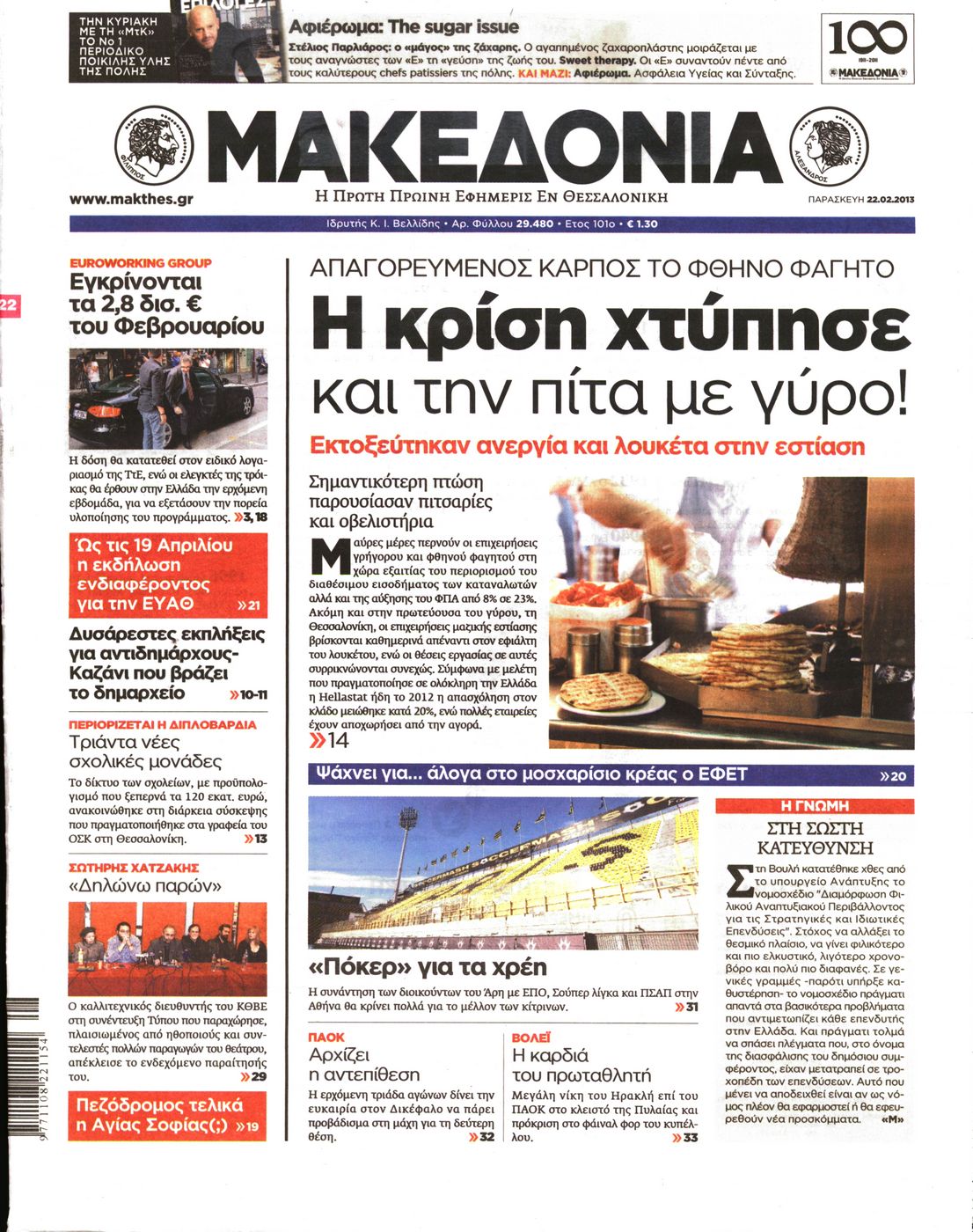 Εξώφυλο εφημερίδας ΜΑΚΕΔΟΝΙΑ 2013-02-22