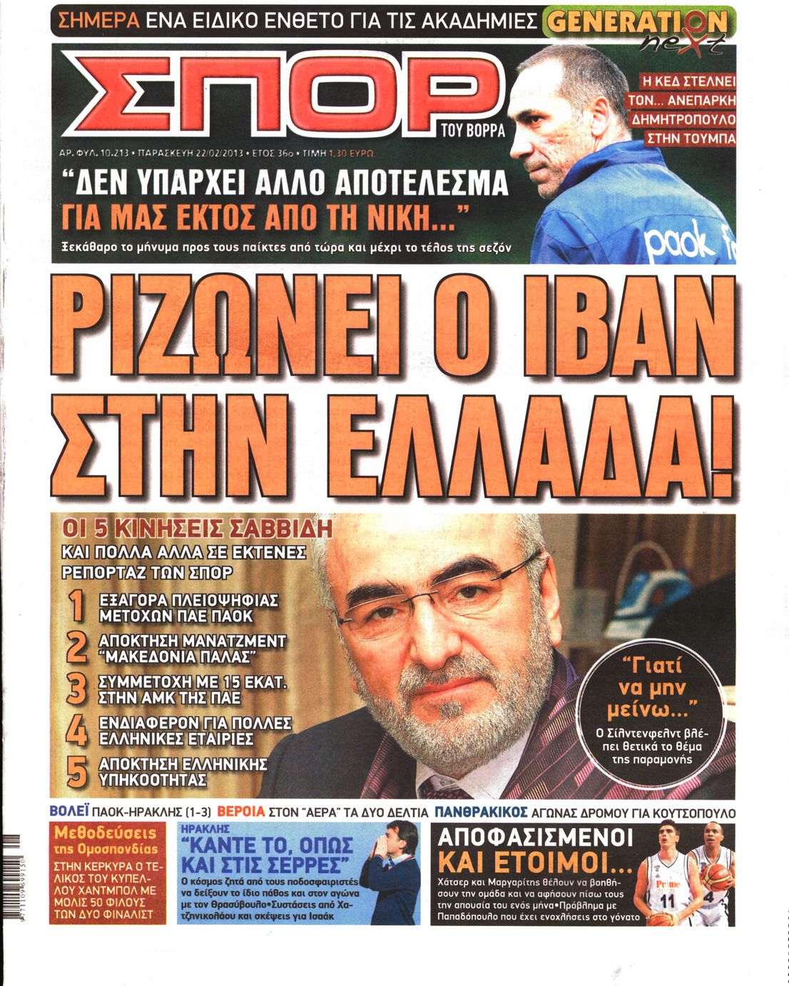 Εξώφυλο εφημερίδας ΣΠΟΡ ΤΟΥ ΒΟΡΡΑ 2013-02-22