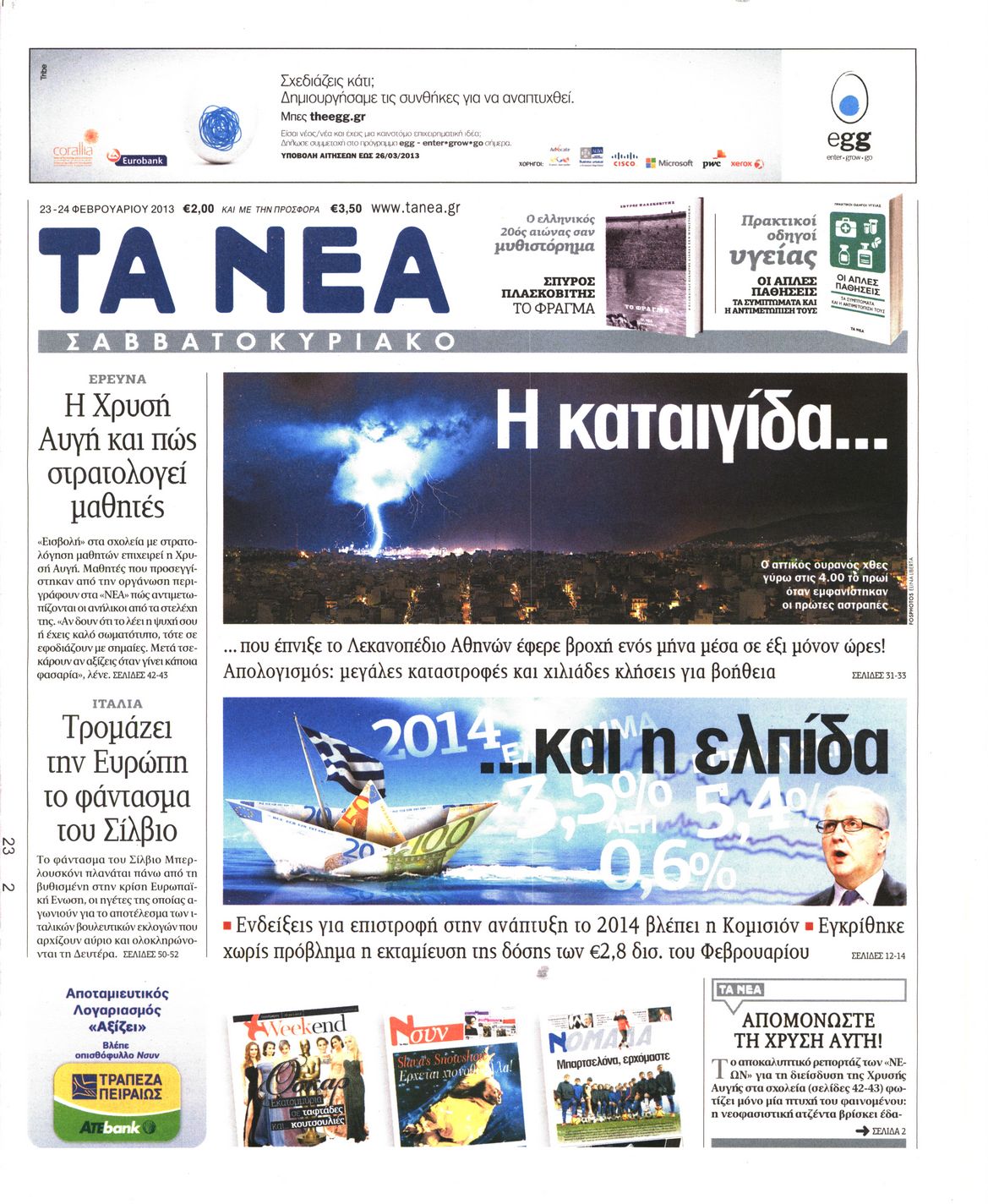 Εξώφυλο εφημερίδας ΤΑ ΝΕΑ 2013-02-23