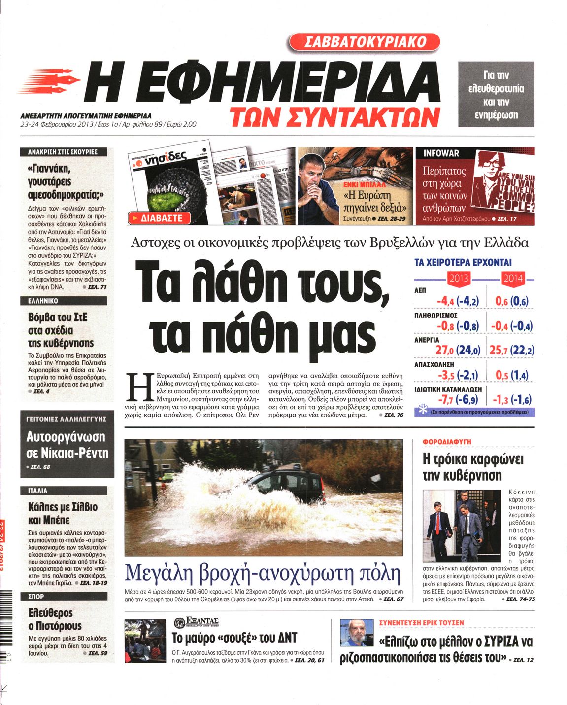 Εξώφυλο εφημερίδας ΤΩΝ ΣΥΝΤΑΚΤΩΝ 2013-02-23