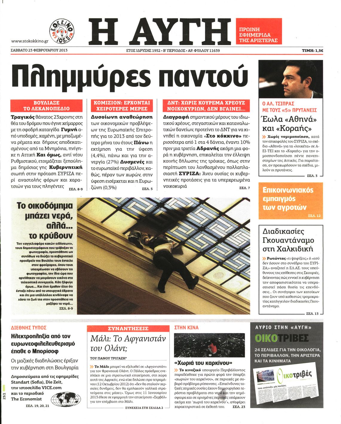 Εξώφυλο εφημερίδας ΑΥΓΗ 2013-02-23
