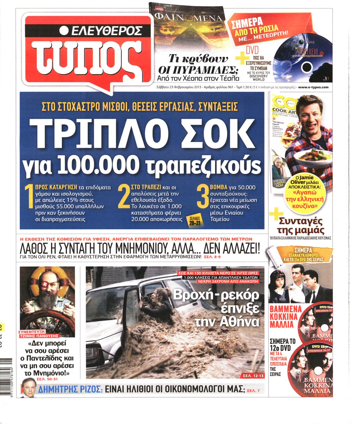Εξώφυλο εφημερίδας ΕΛΕΥΘΕΡΟΣ ΤΥΠΟΣ 2013-02-23