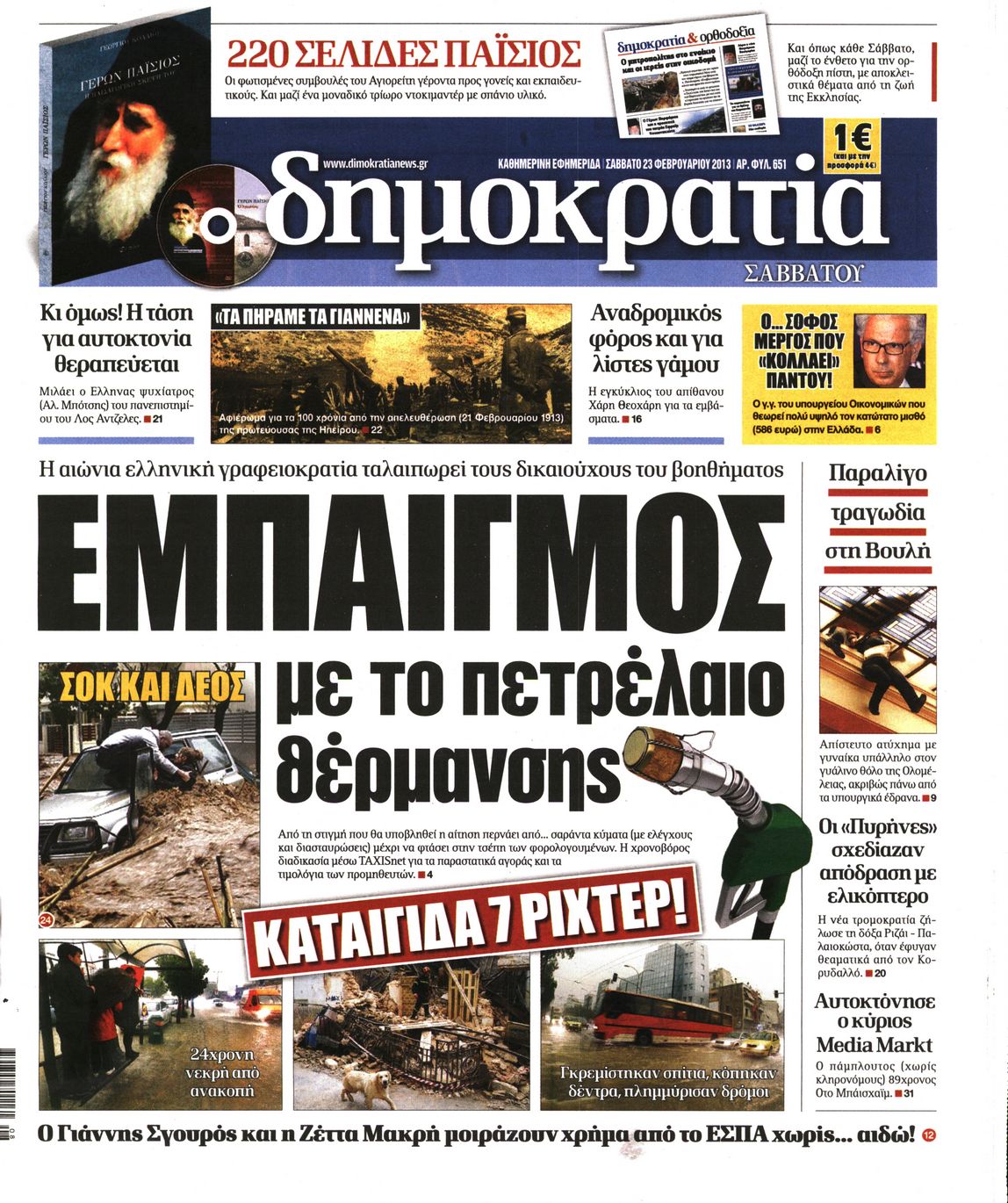 Εξώφυλο εφημερίδας ΔΗΜΟΚΡΑΤΙΑ 2013-02-23
