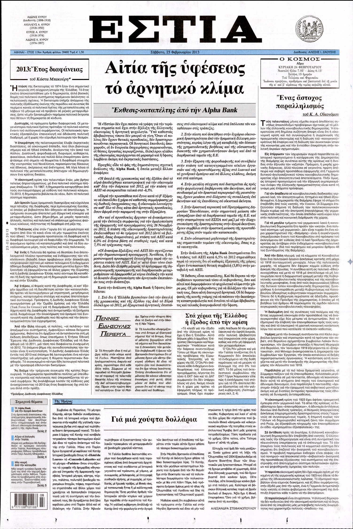 Εξώφυλο εφημερίδας ΕΣΤΙΑ 2013-02-23