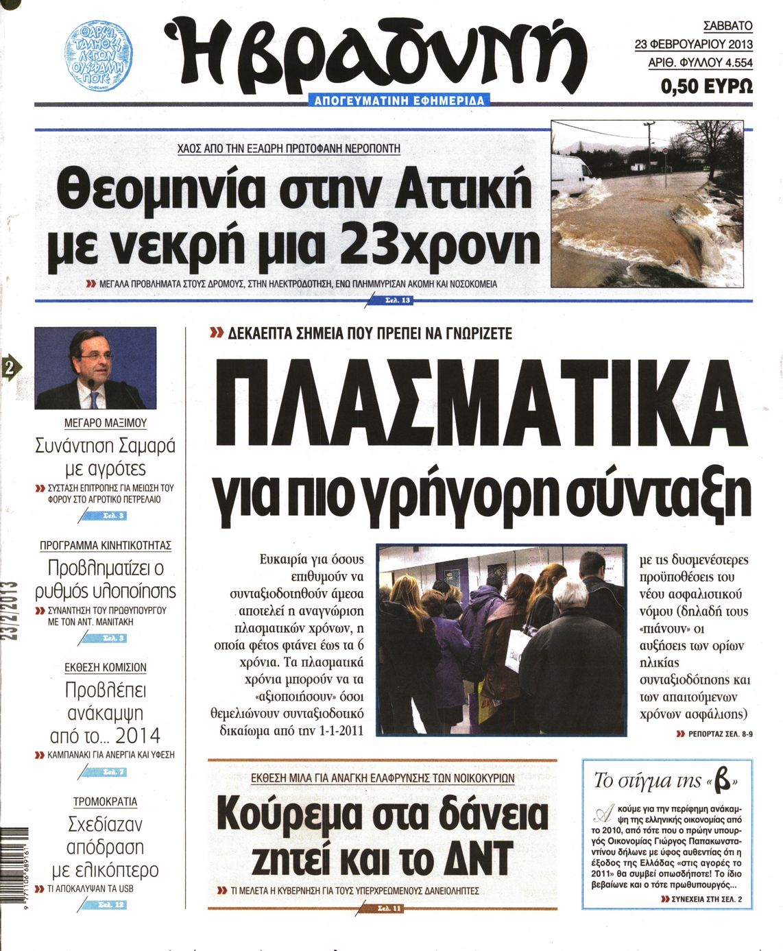 Εξώφυλο εφημερίδας ΒΡΑΔΥΝΗ 2013-02-23