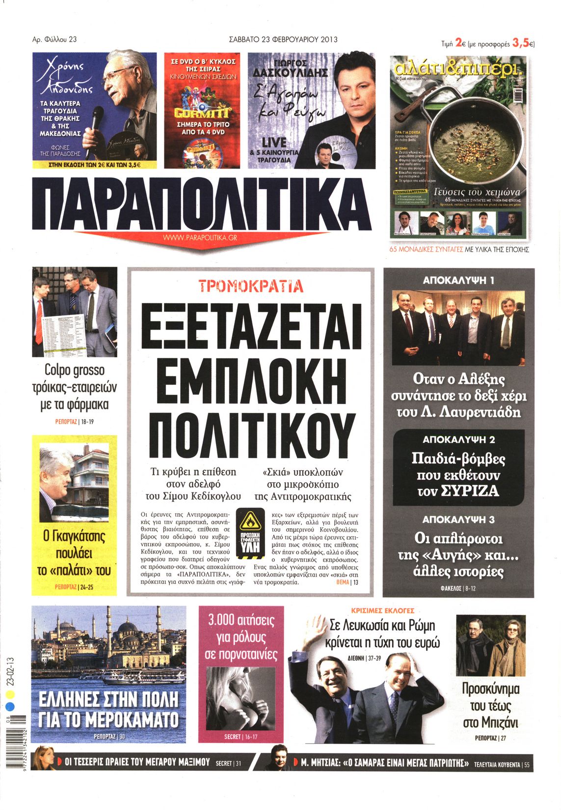 Εξώφυλο εφημερίδας ΠΑΡΑΠΟΛΙΤΙΚΑ 2013-02-23
