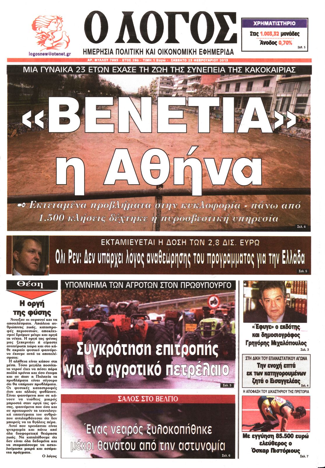 Εξώφυλο εφημερίδας Ο ΛΟΓΟΣ Fri, 22 Feb 2013 22:00:00 GMT