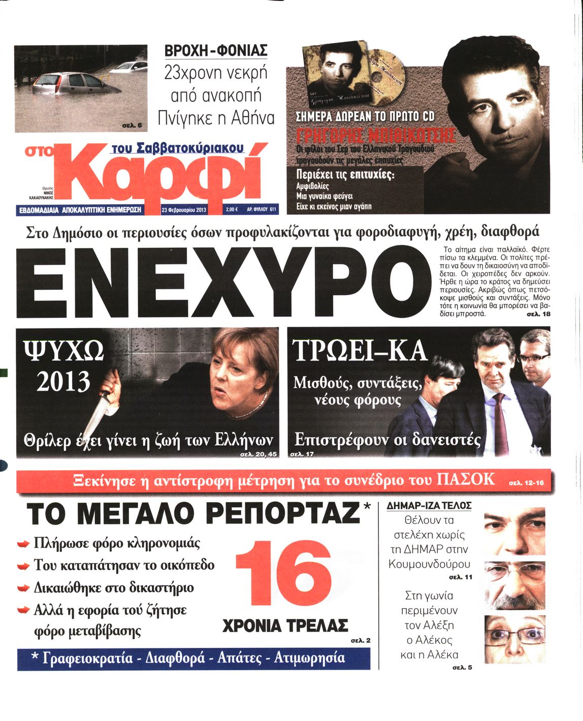 Εξώφυλο εφημερίδας ΚΑΡΦΙ 2013-02-23