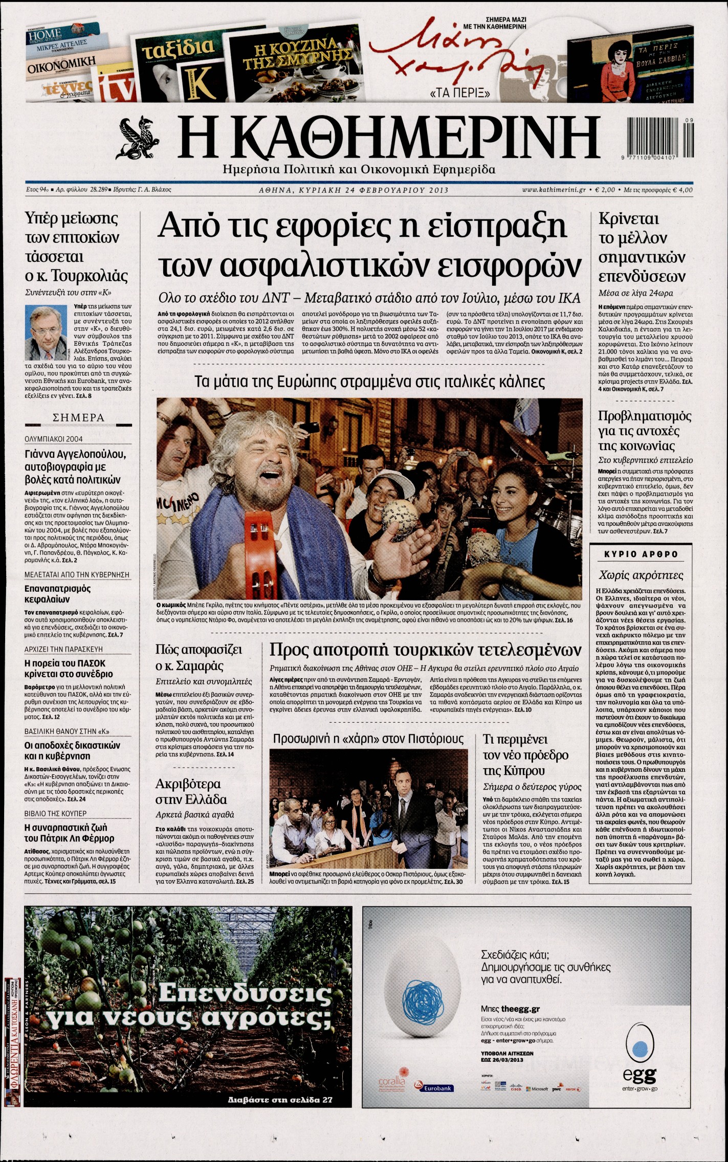 Εξώφυλο εφημερίδας ΚΑΘΗΜΕΡΙΝΗ 2013-02-24