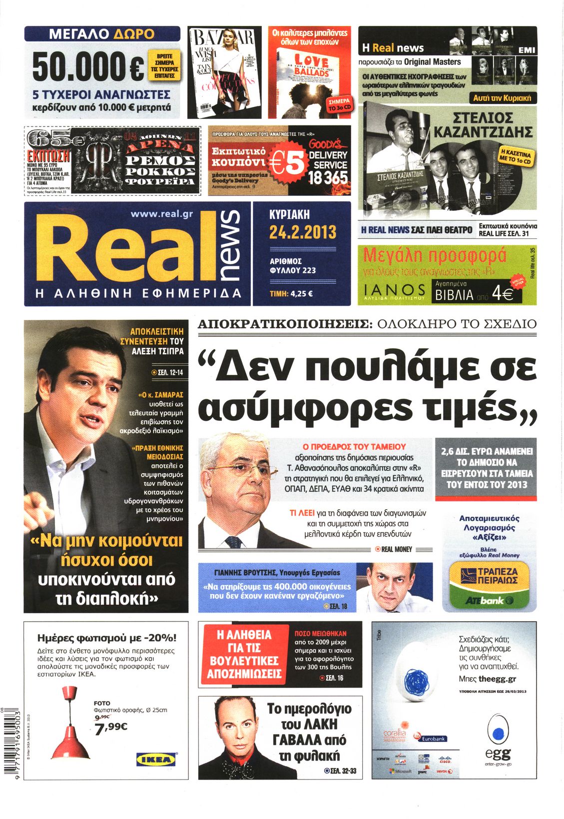 Εξώφυλο εφημερίδας REAL NEWS 2013-02-24