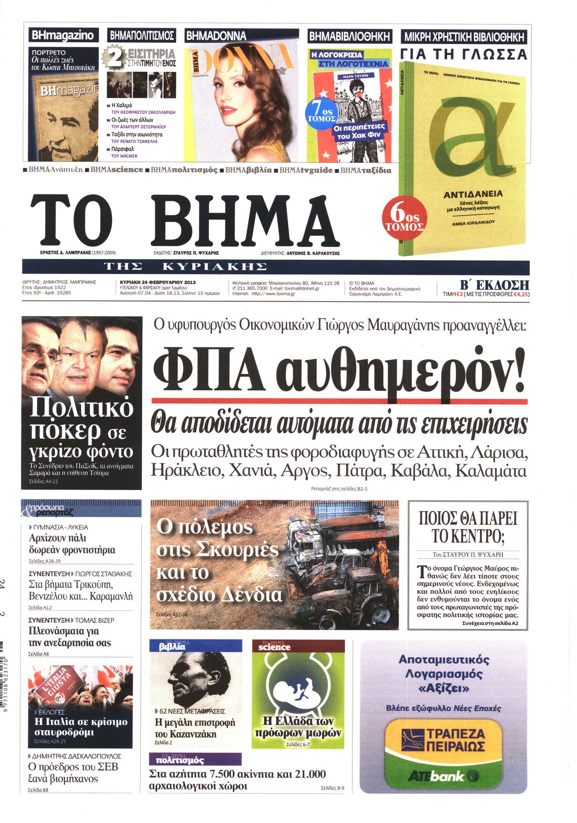 Εξώφυλο εφημερίδας ΤΟ ΒΗΜΑ 2013-02-24
