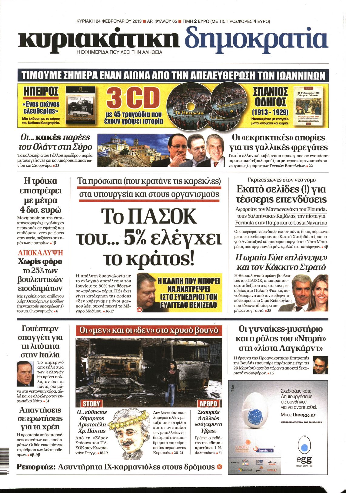 Εξώφυλο εφημερίδας ΔΗΜΟΚΡΑΤΙΑ 2013-02-24