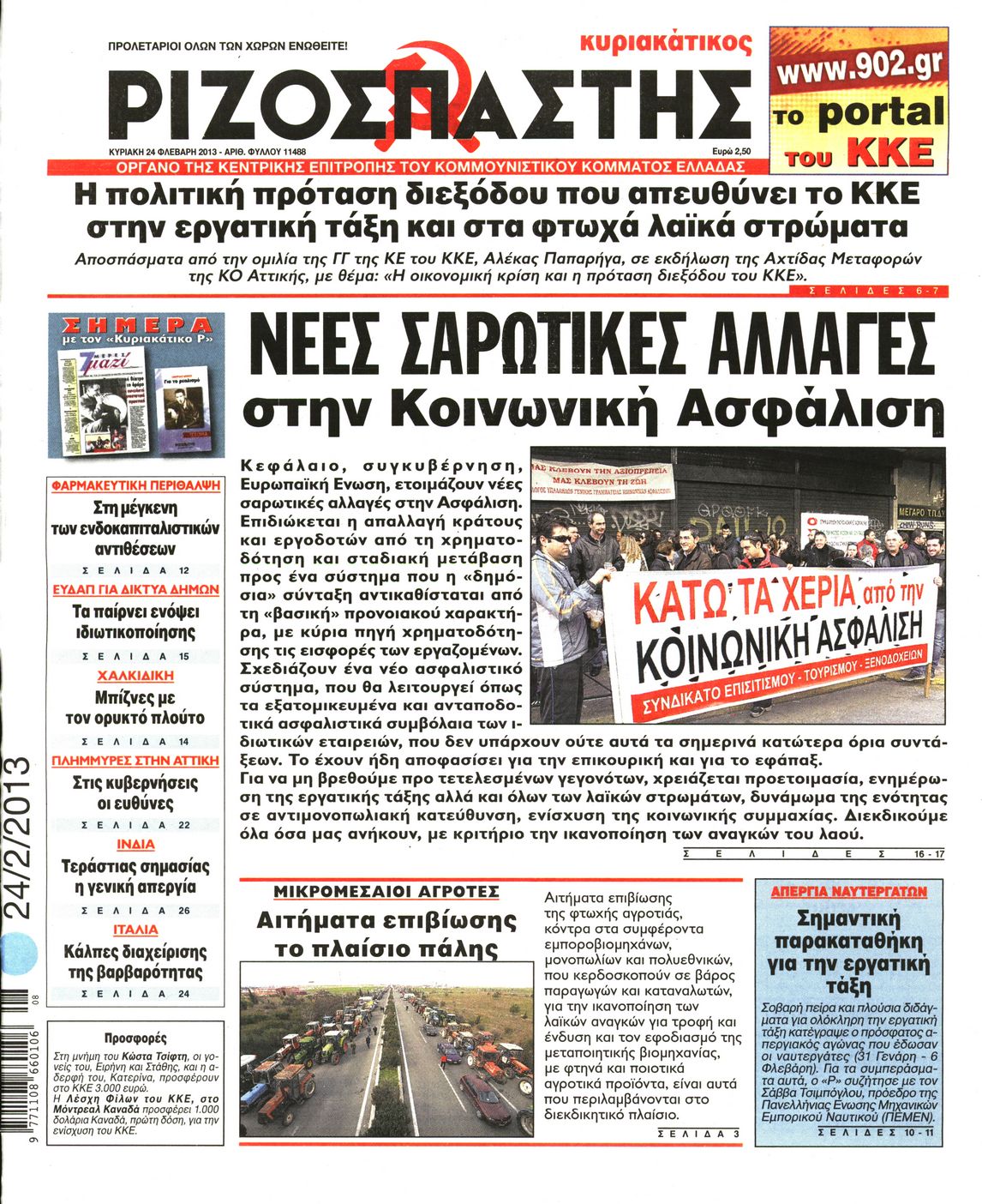 Εξώφυλο εφημερίδας ΡΙΖΟΣΠΑΣΤΗΣ 2013-02-24