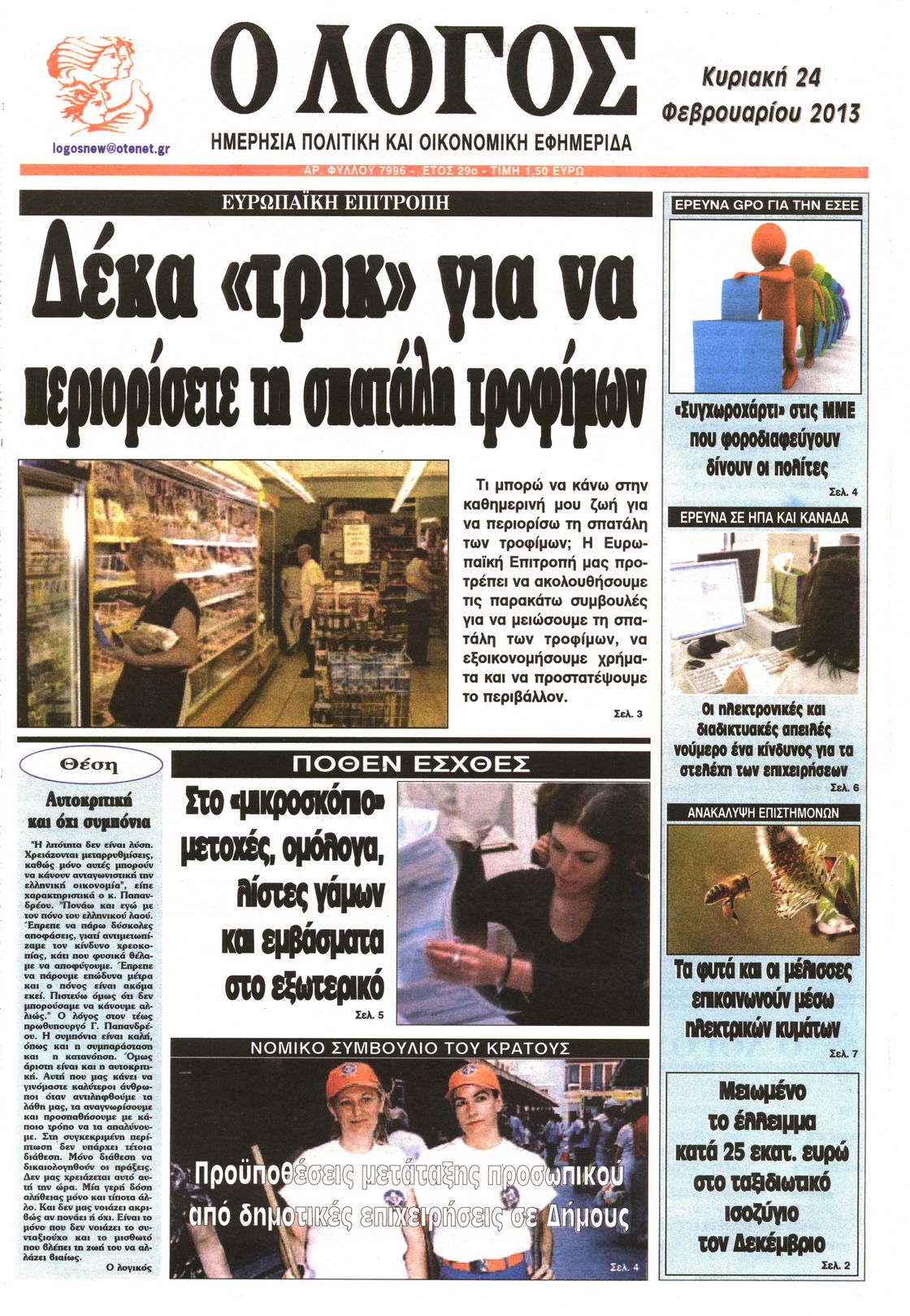 Εξώφυλο εφημερίδας Ο ΛΟΓΟΣ 2013-02-24