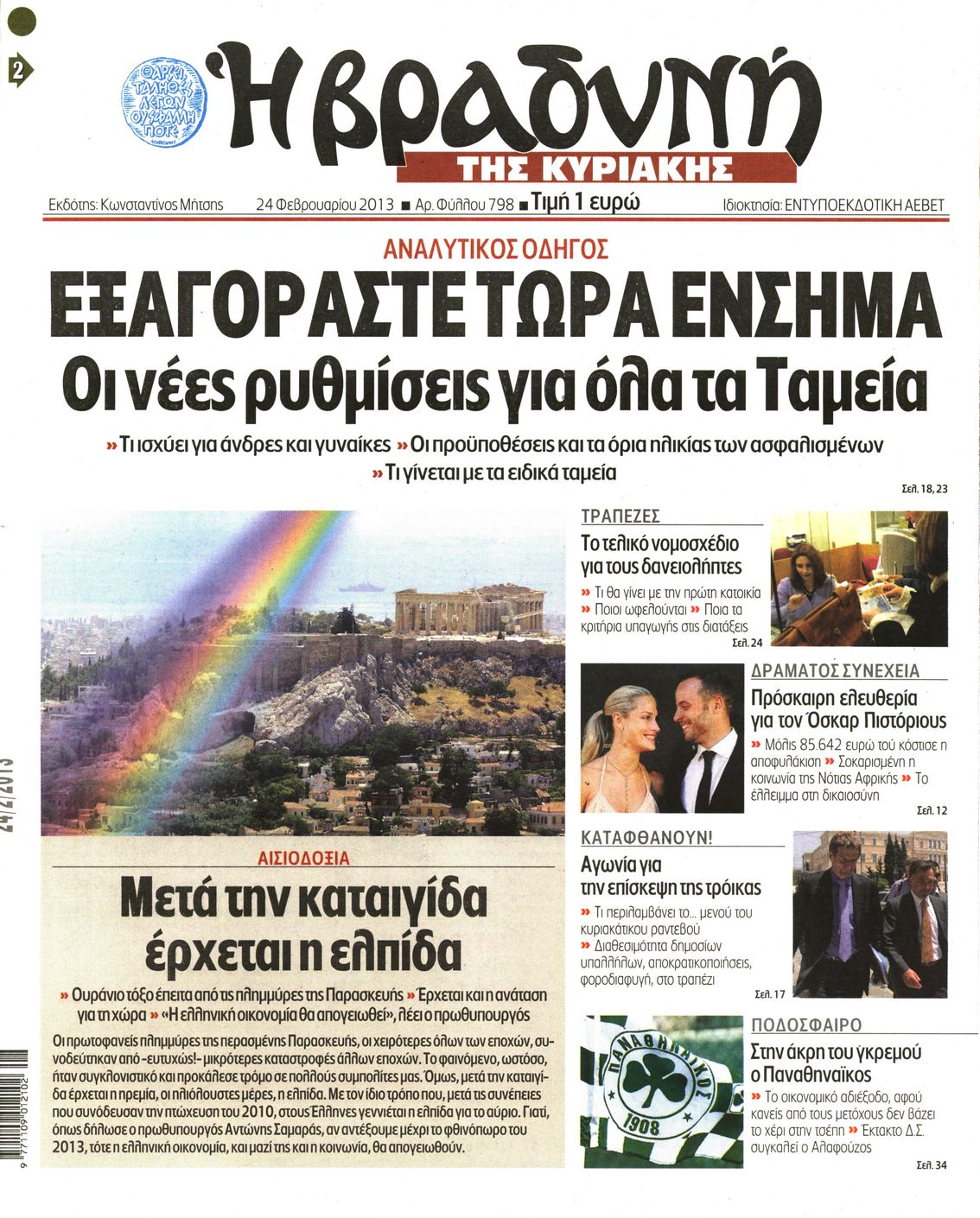 Εξώφυλο εφημερίδας ΒΡΑΔΥΝΗ 2013-02-24